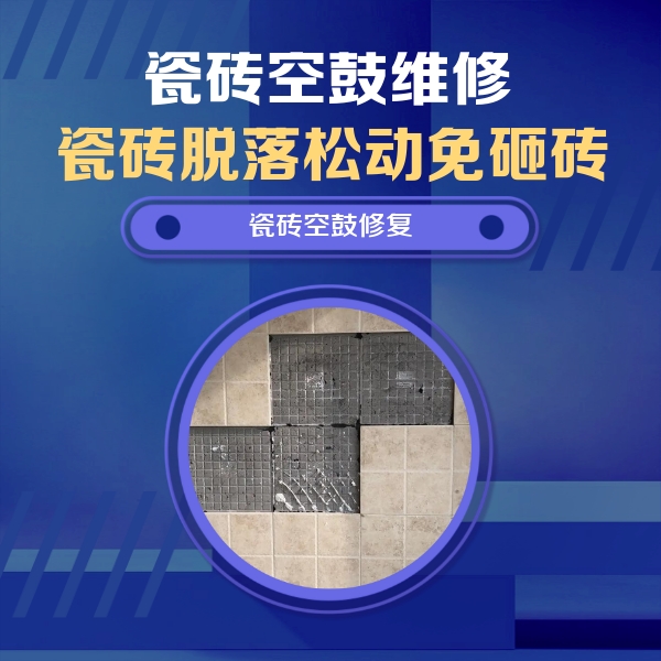 汤原瓷砖空鼓维修公司分享卫生间墙面瓷砖空鼓面积较大时，如何进行注浆修补？