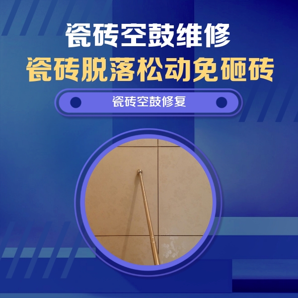 汤原瓷砖空鼓维修公司分享如何判断瓷砖空鼓的面积？