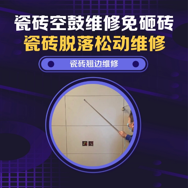 汤原瓷砖空鼓维修公司分享瓷砖空鼓面积较大时，除了注浆修补还有哪些维修方法？