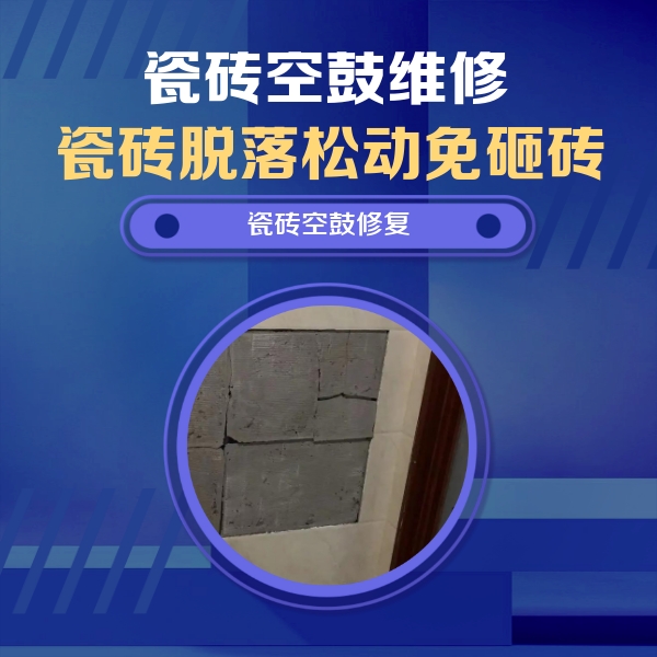 汤原瓷砖空鼓维修公司分享砖缝注浆修补空鼓的注意事项有哪些？