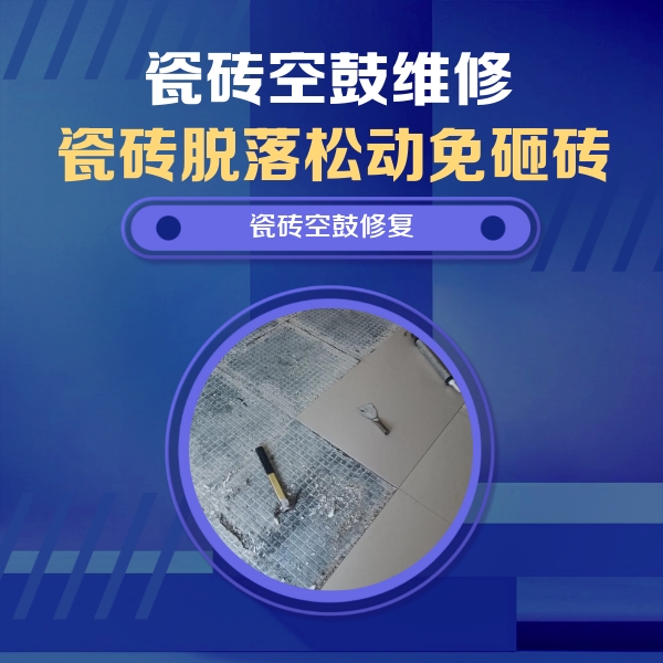汤原瓷砖空鼓维修公司分享瓷砖松动维修的方法