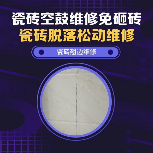 汤原瓷砖空鼓维修公司分享砖缝注浆修补空鼓的具体操作步骤是什么