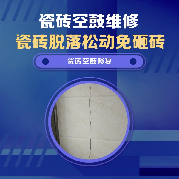 汤原瓷砖空鼓维修公司分享瓷砖空鼓面积较大时，除了注浆修补还有哪些维修方法？